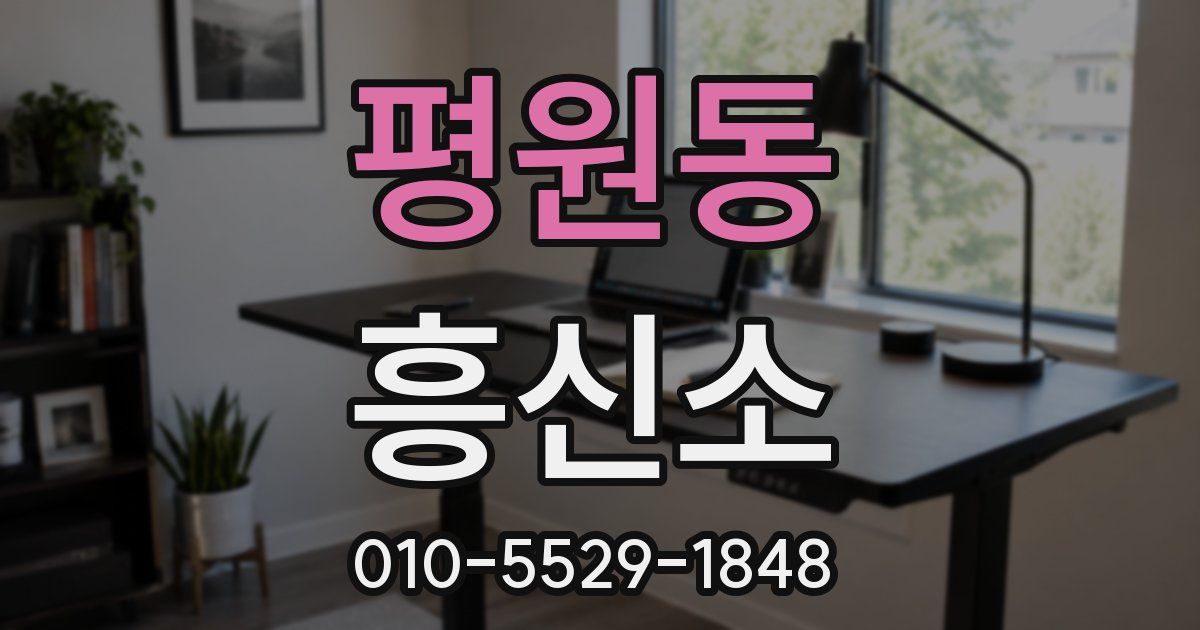 평원동 흥신소