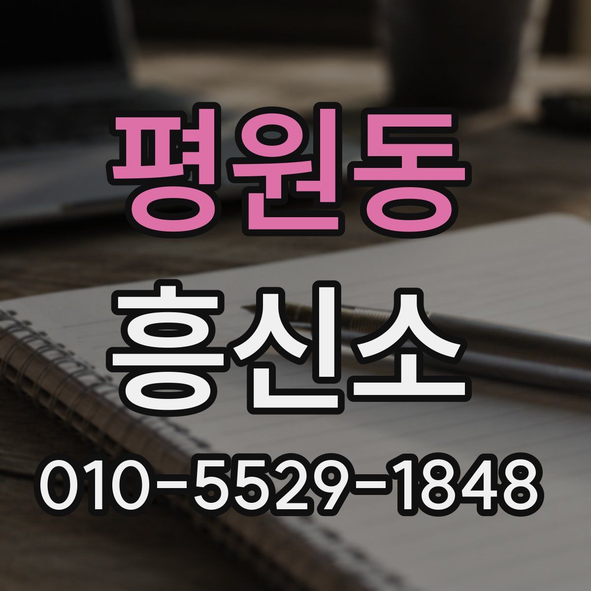 평원동 흥신소