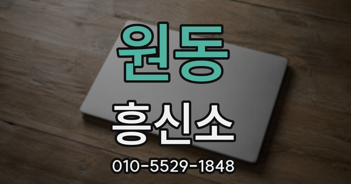 원동 흥신소