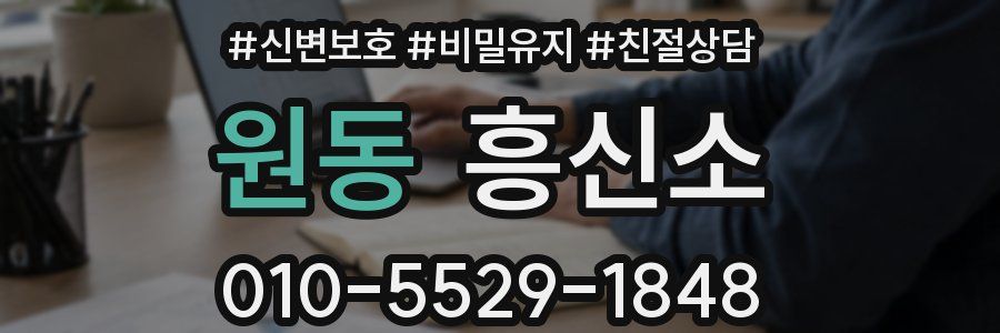 원동 흥신소
