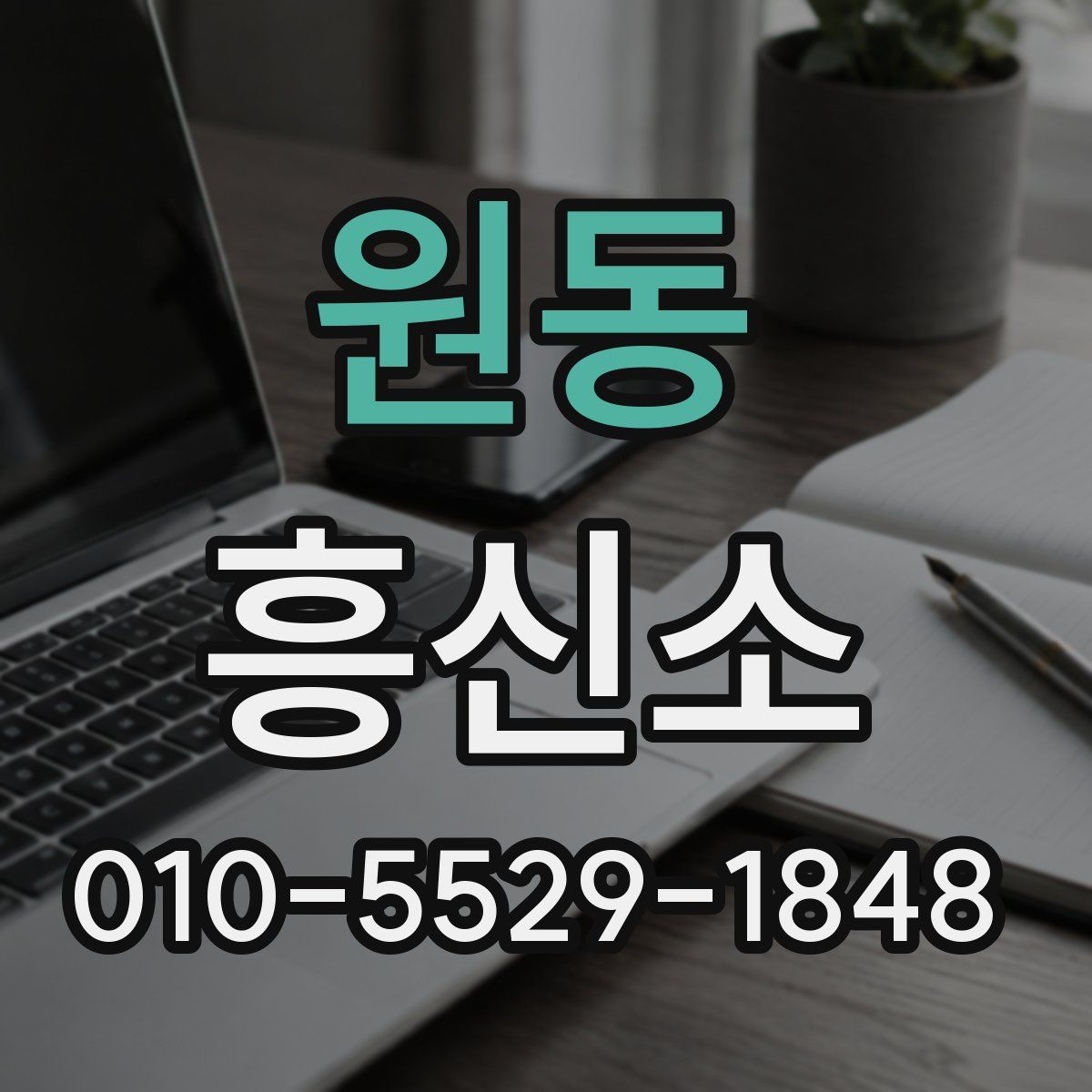 원동 흥신소