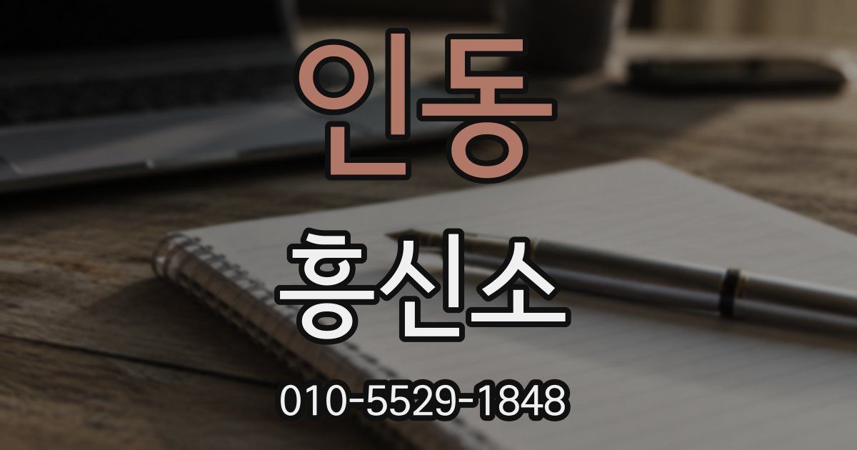 인동 흥신소