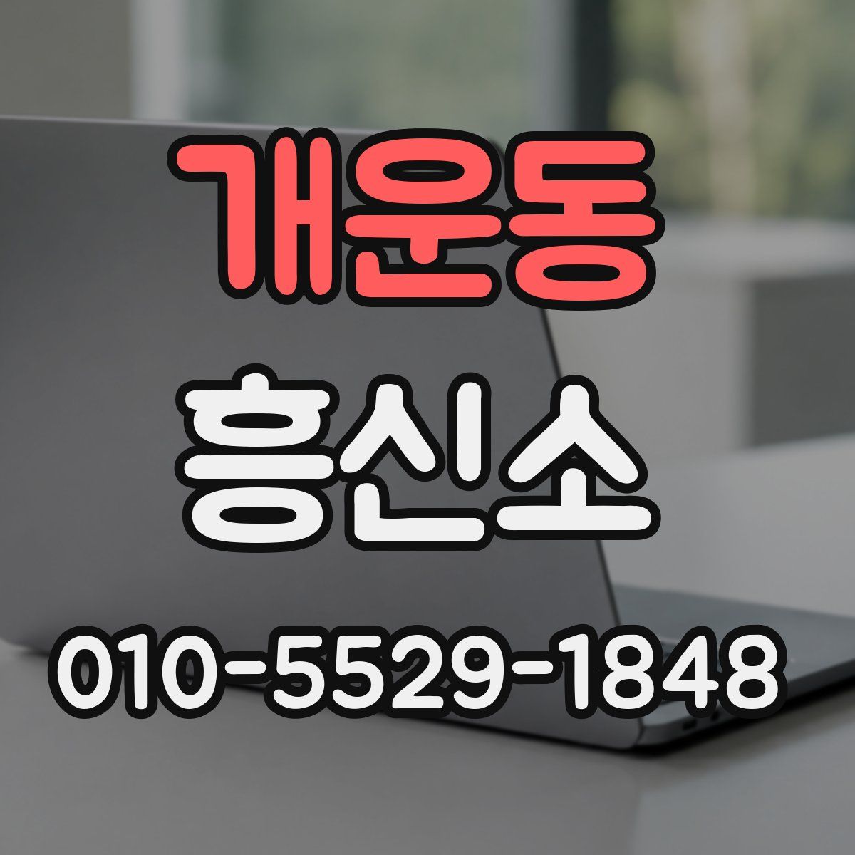 개운동 흥신소