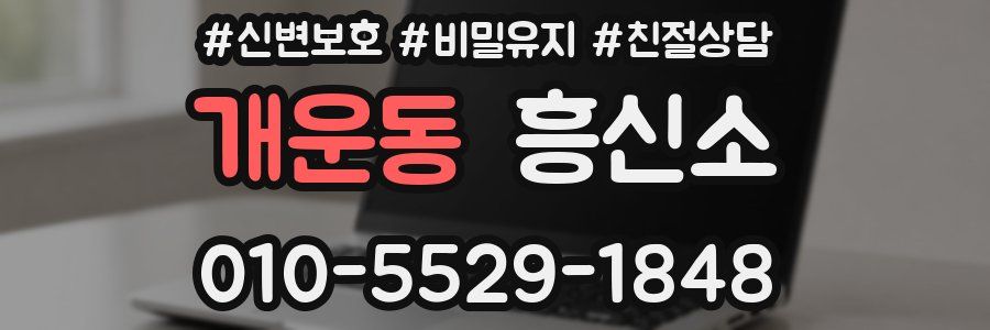 개운동 흥신소