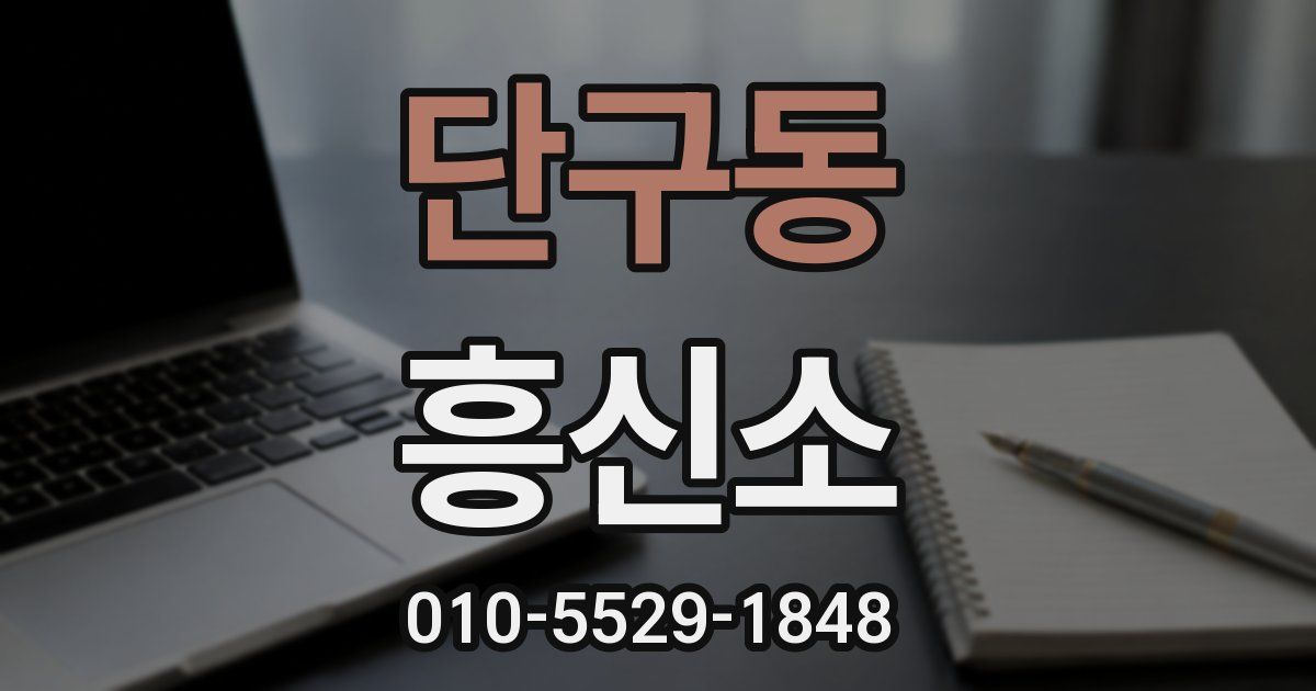 단구동 흥신소
