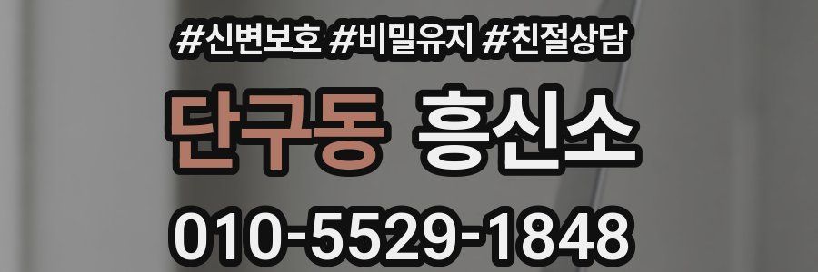 단구동 흥신소