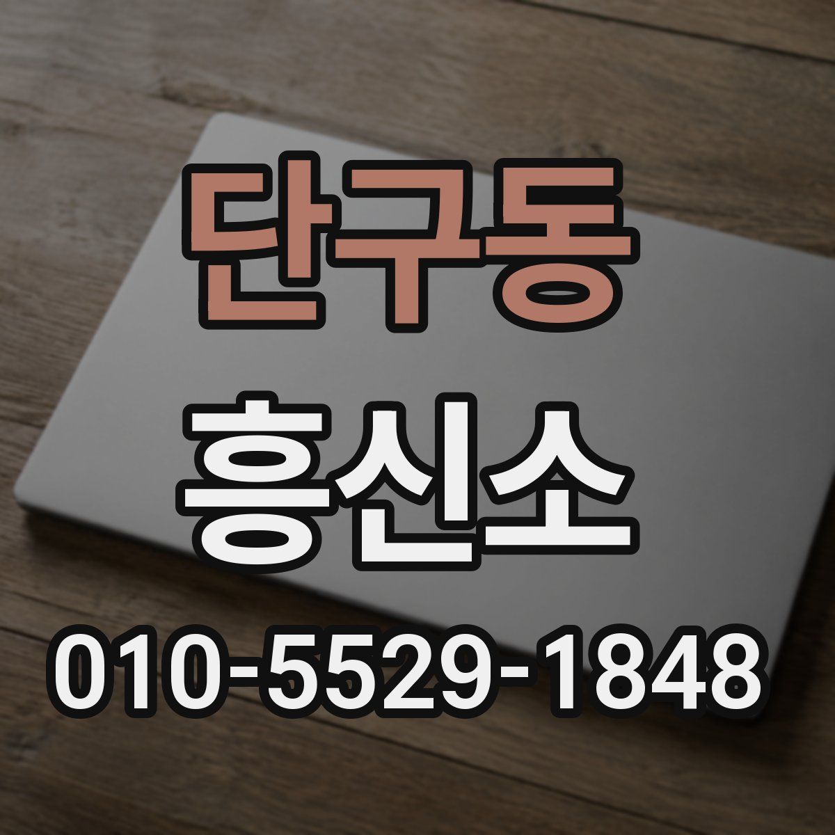 단구동 흥신소