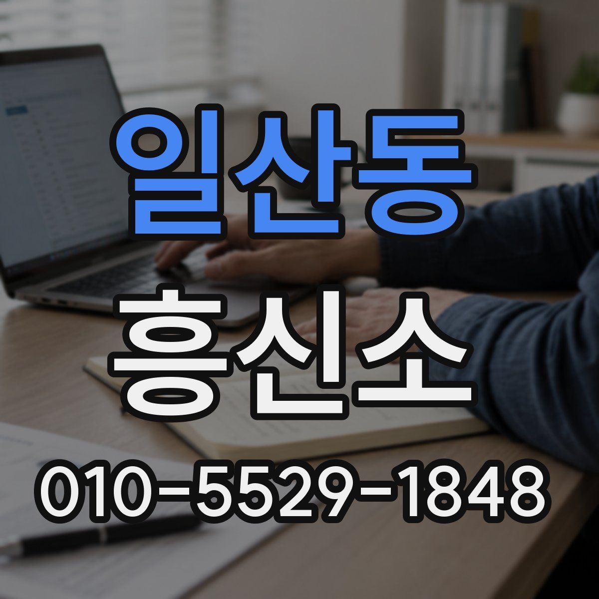 일산동 흥신소