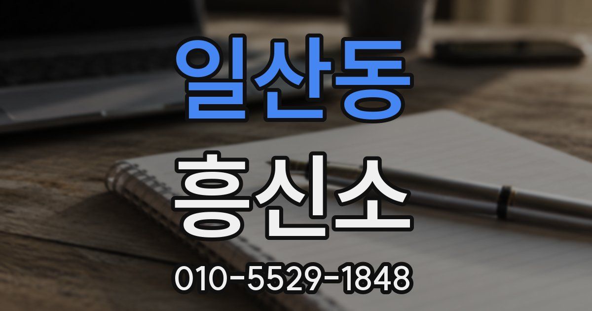 일산동 흥신소