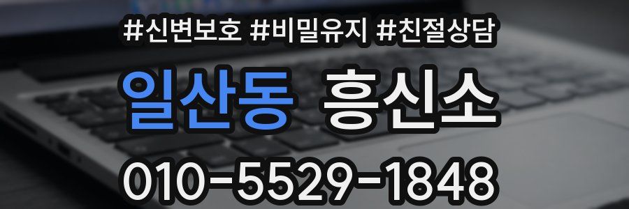 일산동 흥신소