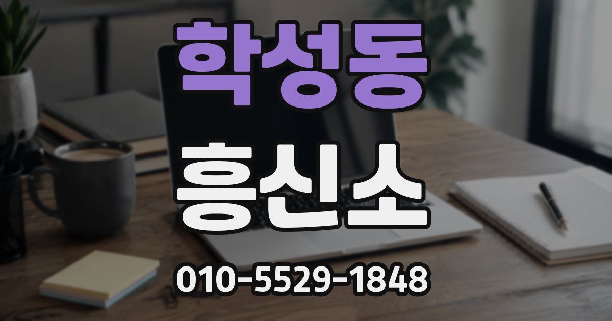 학성동 흥신소