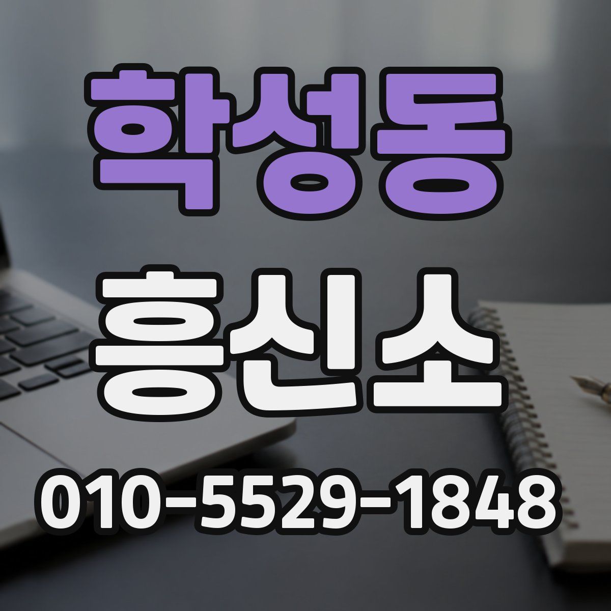 학성동 흥신소