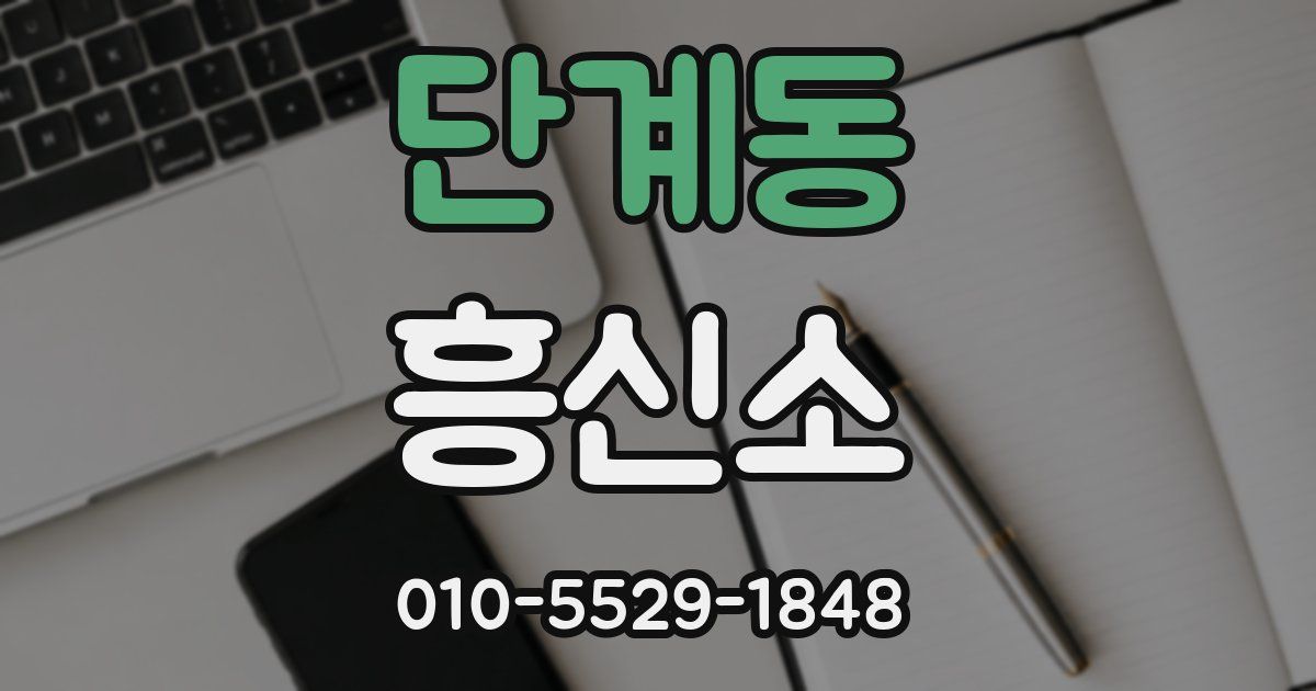 단계동 흥신소