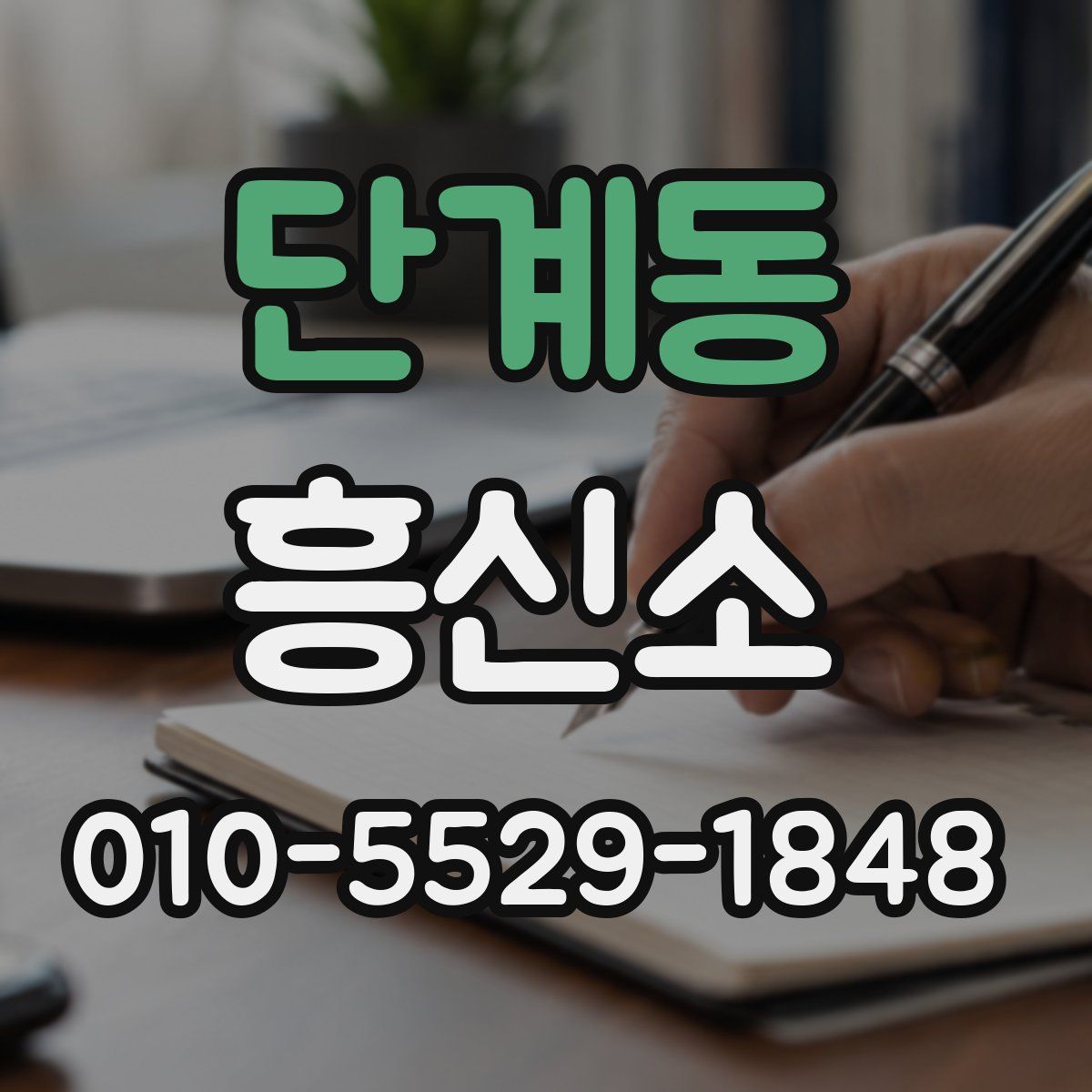 단계동 흥신소