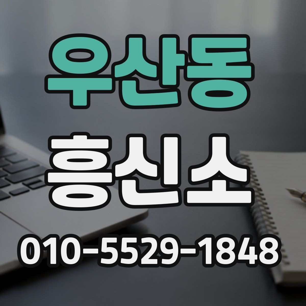우산동 흥신소 상담 후 의뢰 여부 판단하는 법