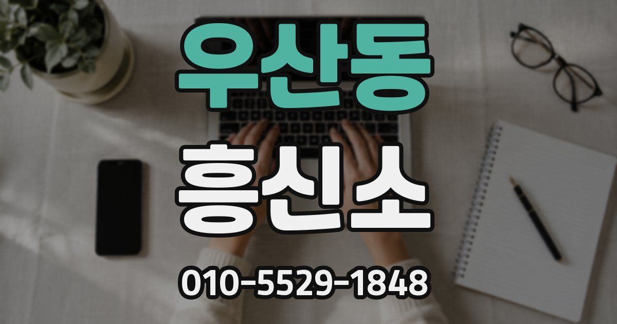 우산동 흥신소