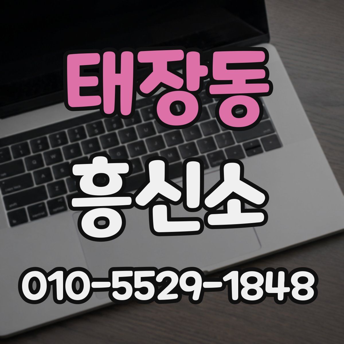 태장동 흥신소
