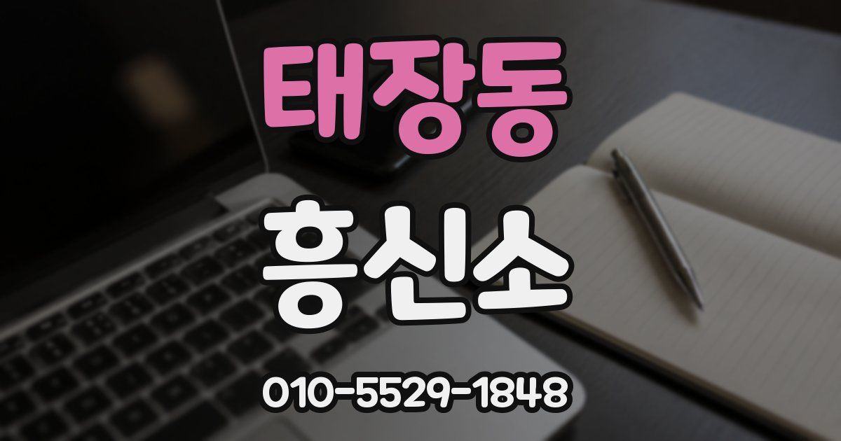 태장동 흥신소