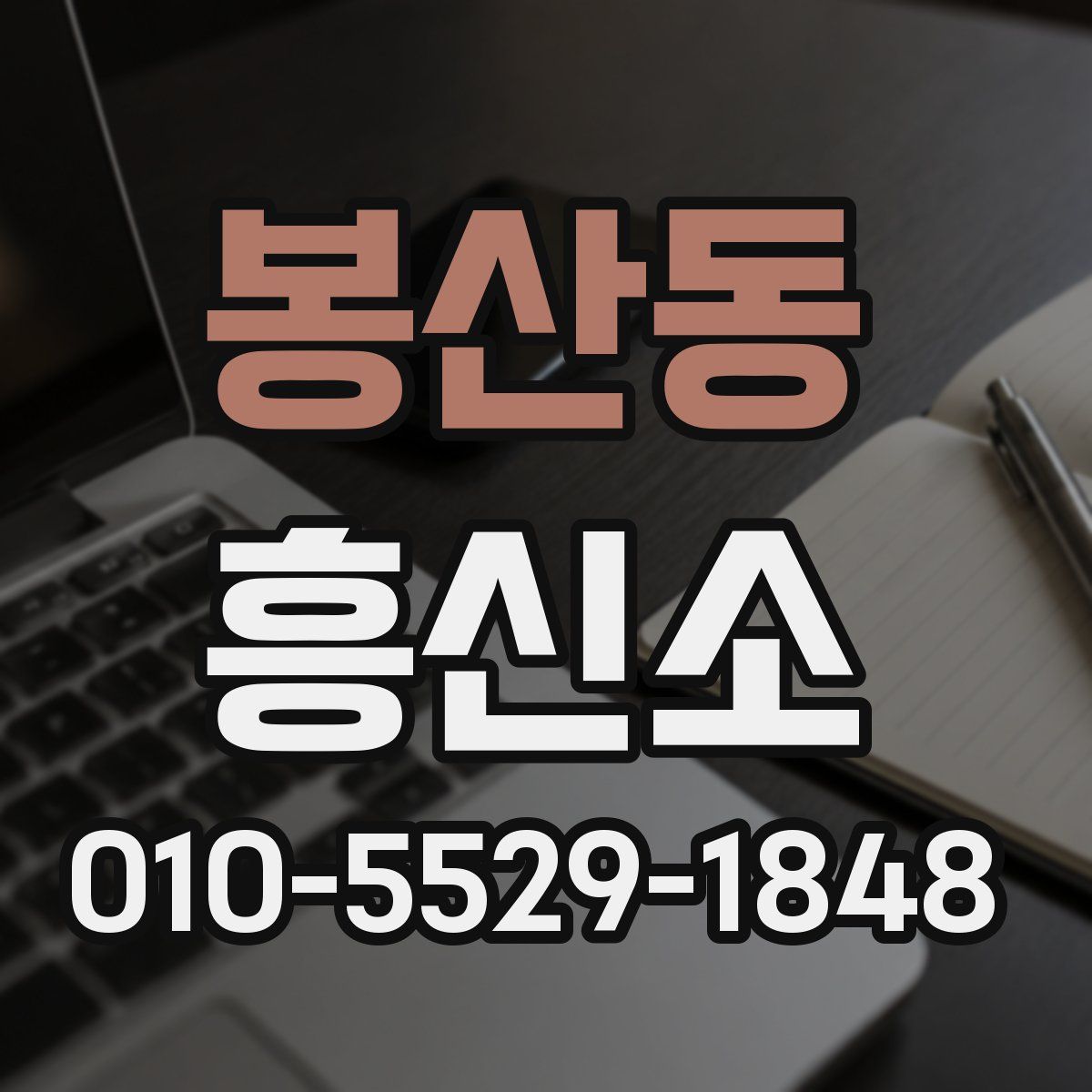봉산동 흥신소