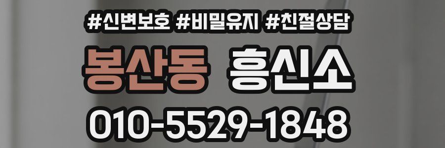 봉산동 흥신소