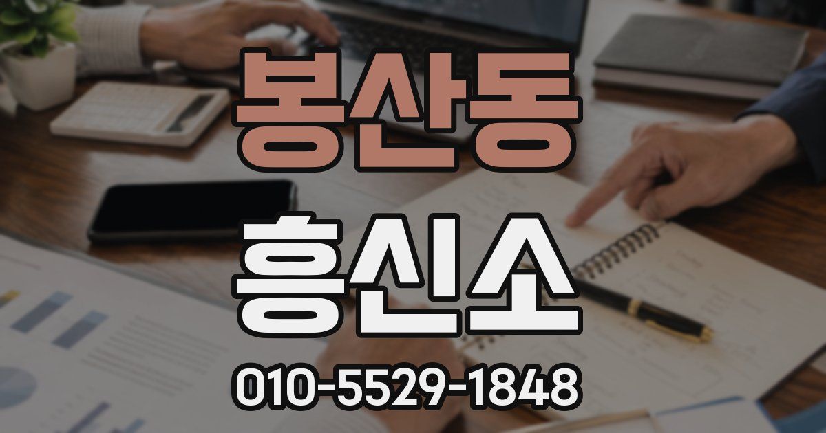 봉산동 흥신소