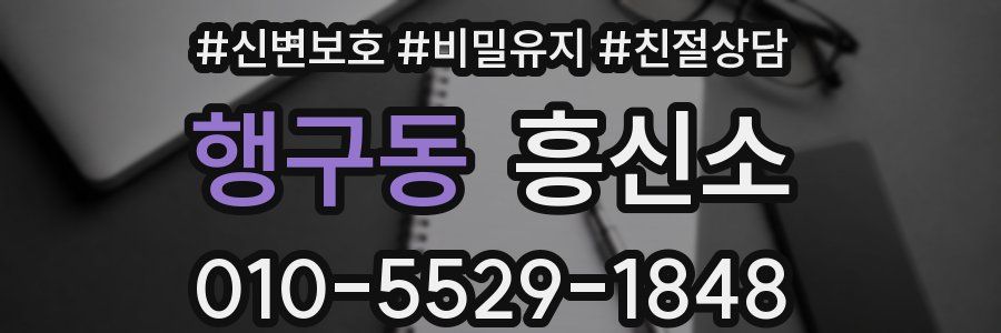 행구동 흥신소