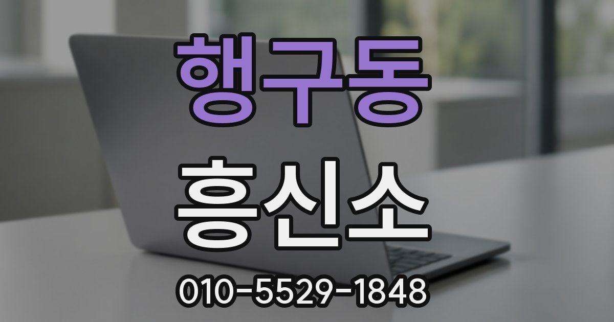 행구동 흥신소