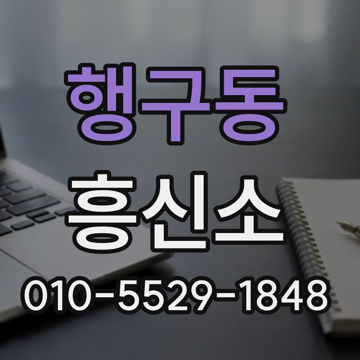 행구동 흥신소