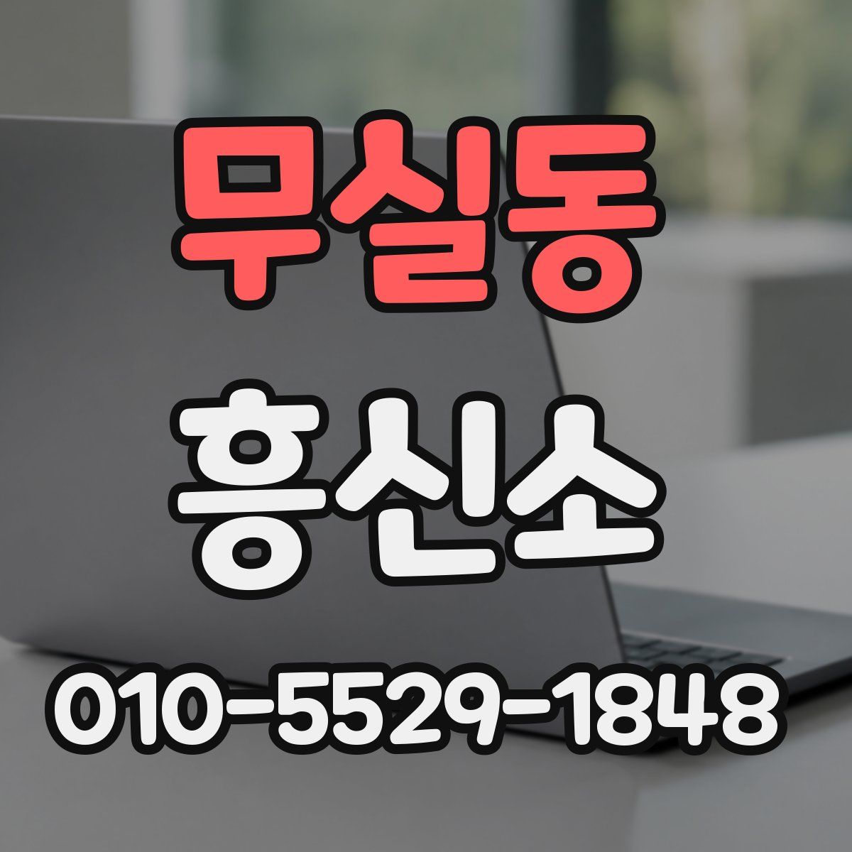 무실동 흥신소