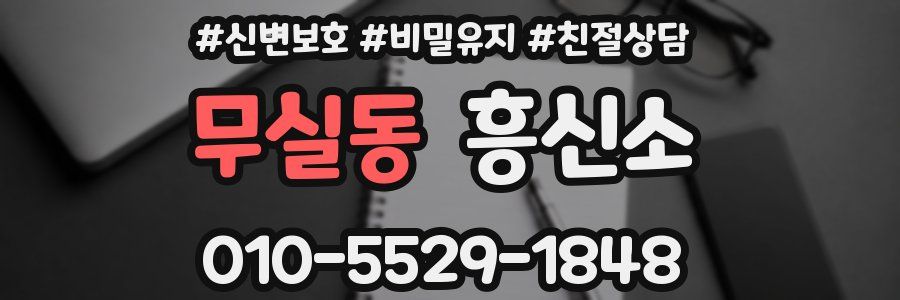 무실동 흥신소