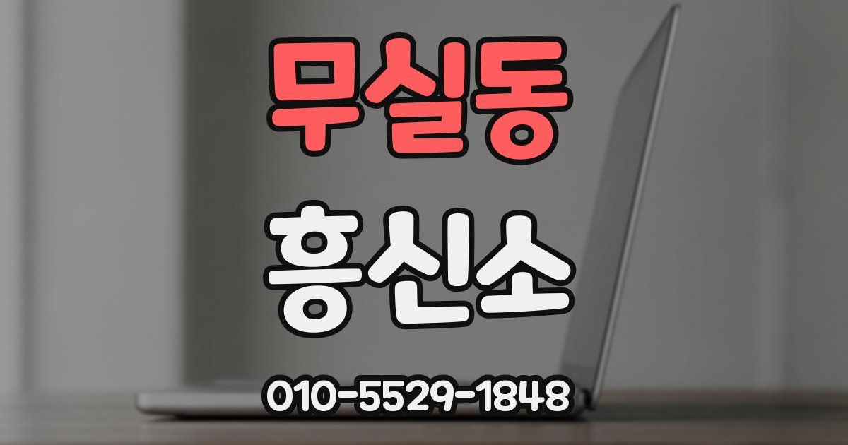 무실동 흥신소