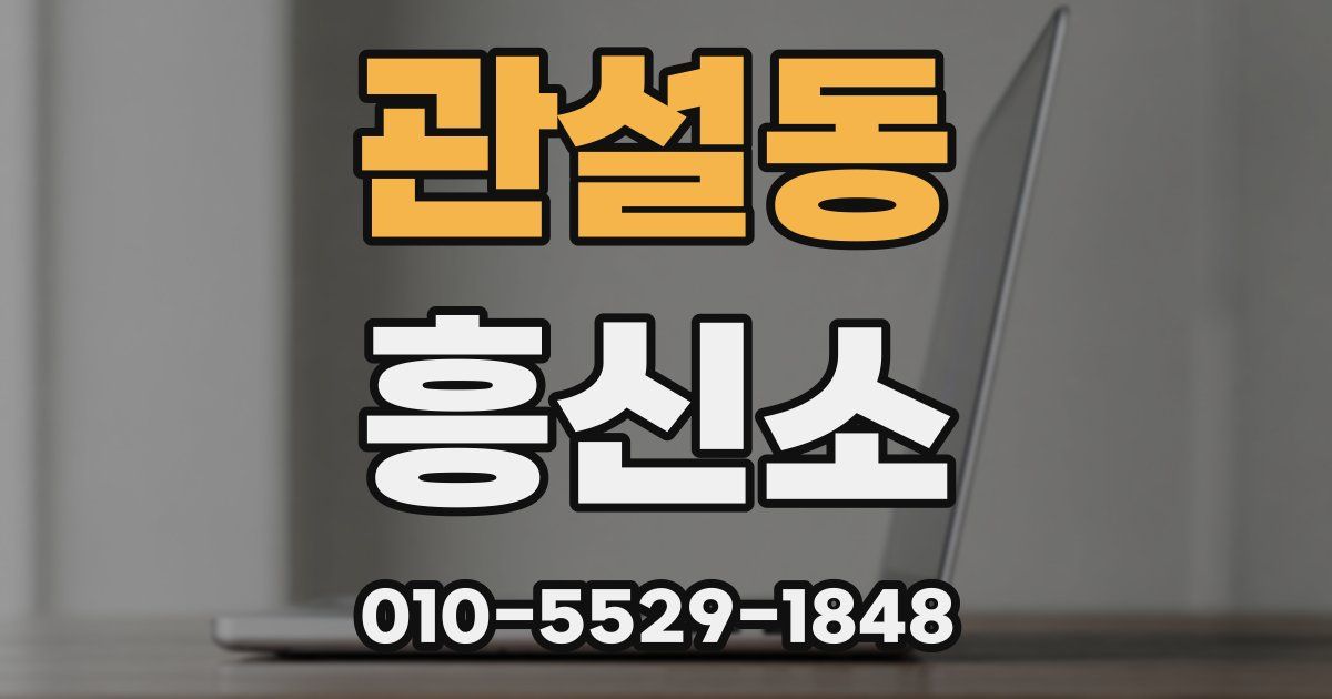 관설동 흥신소