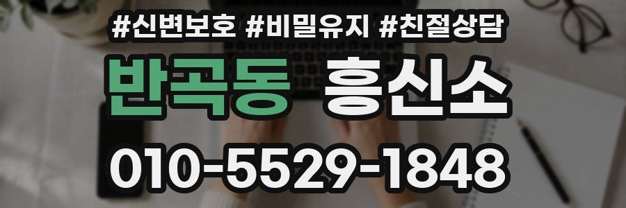 반곡동 흥신소