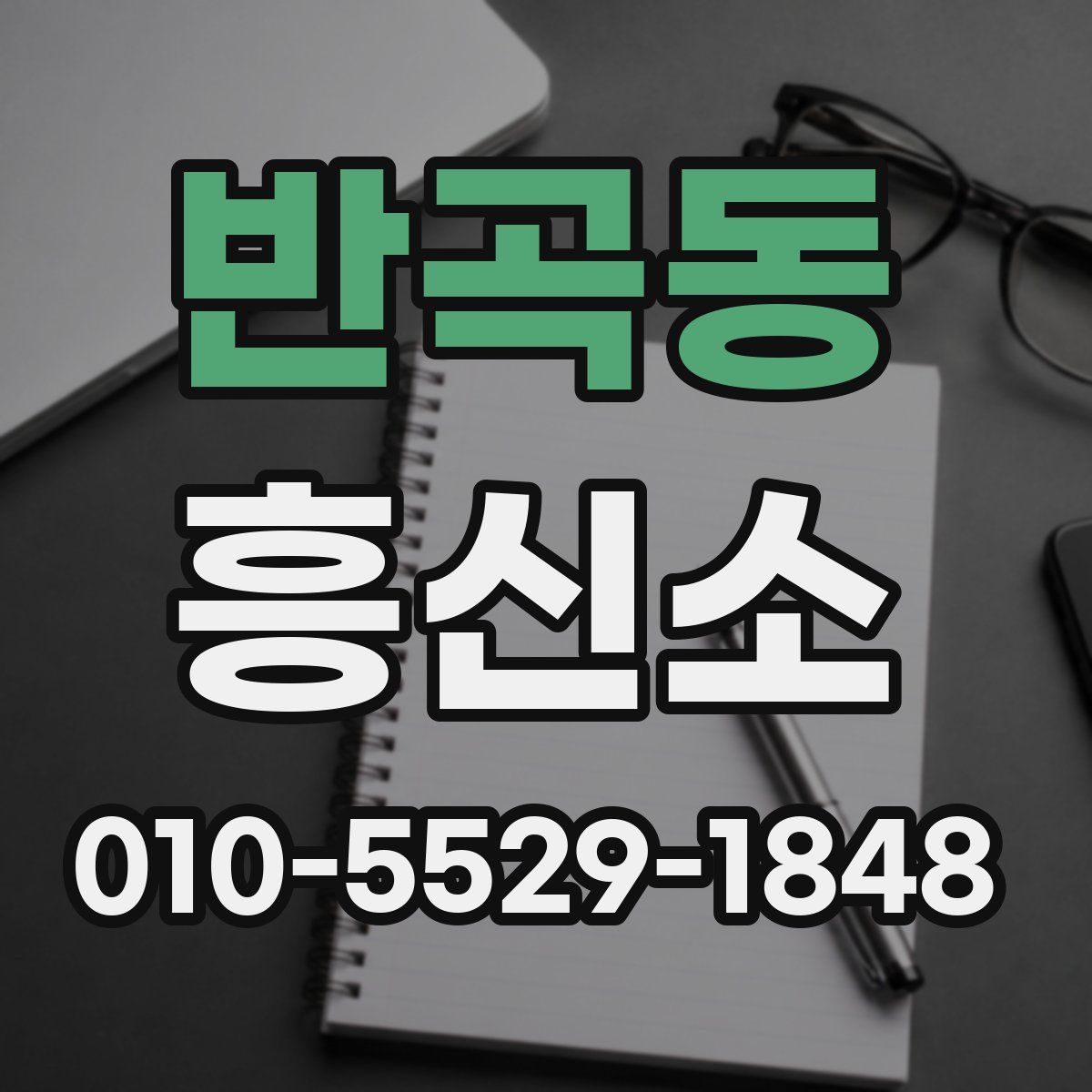반곡동 흥신소