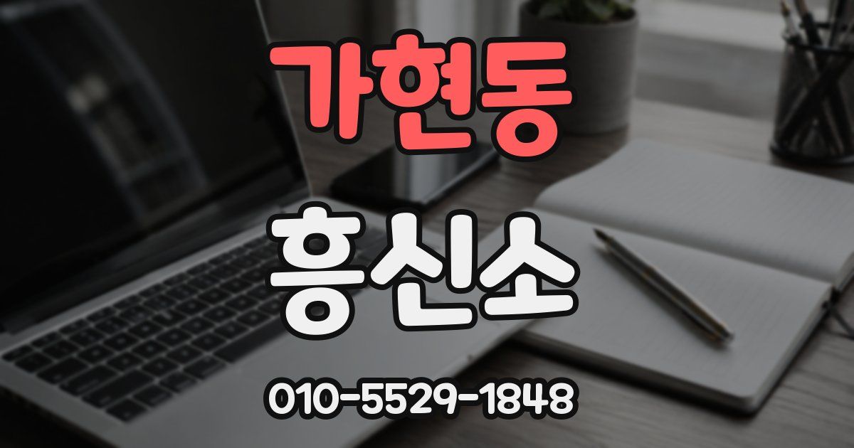 가현동 흥신소