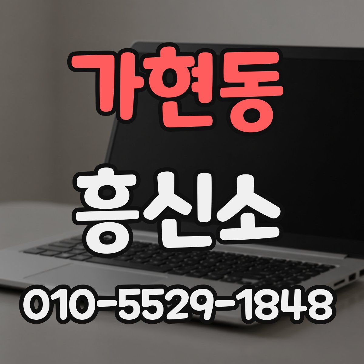 가현동 흥신소