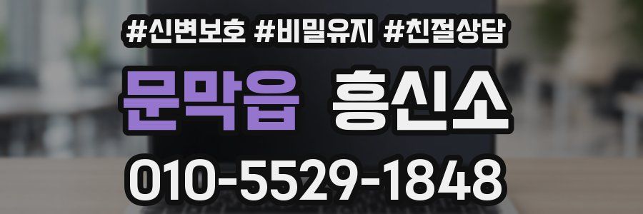 문막읍 흥신소