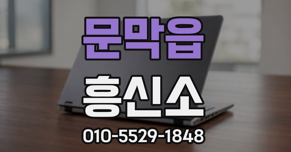 문막읍 흥신소