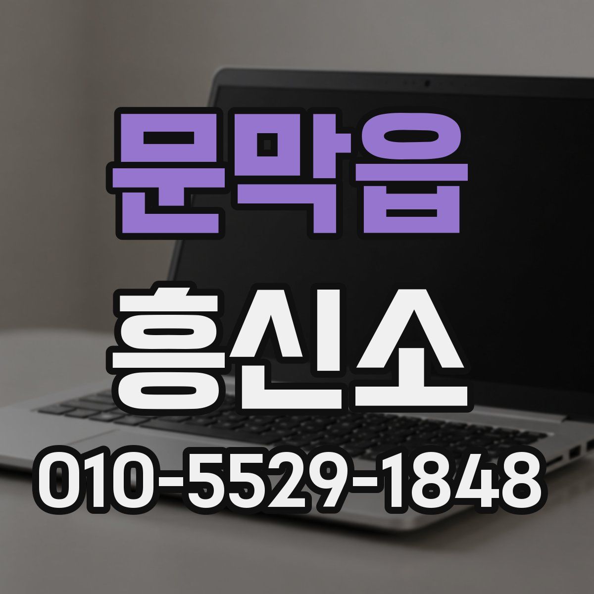 문막읍 흥신소
