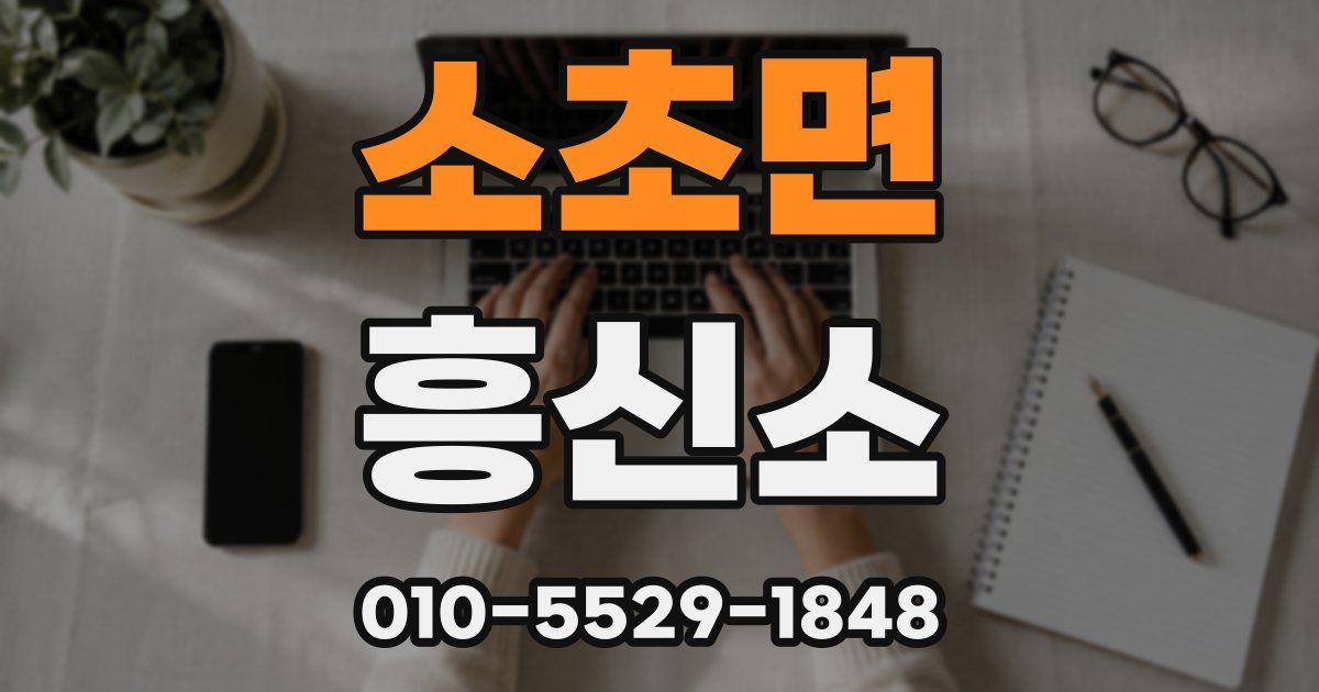 소초면 흥신소