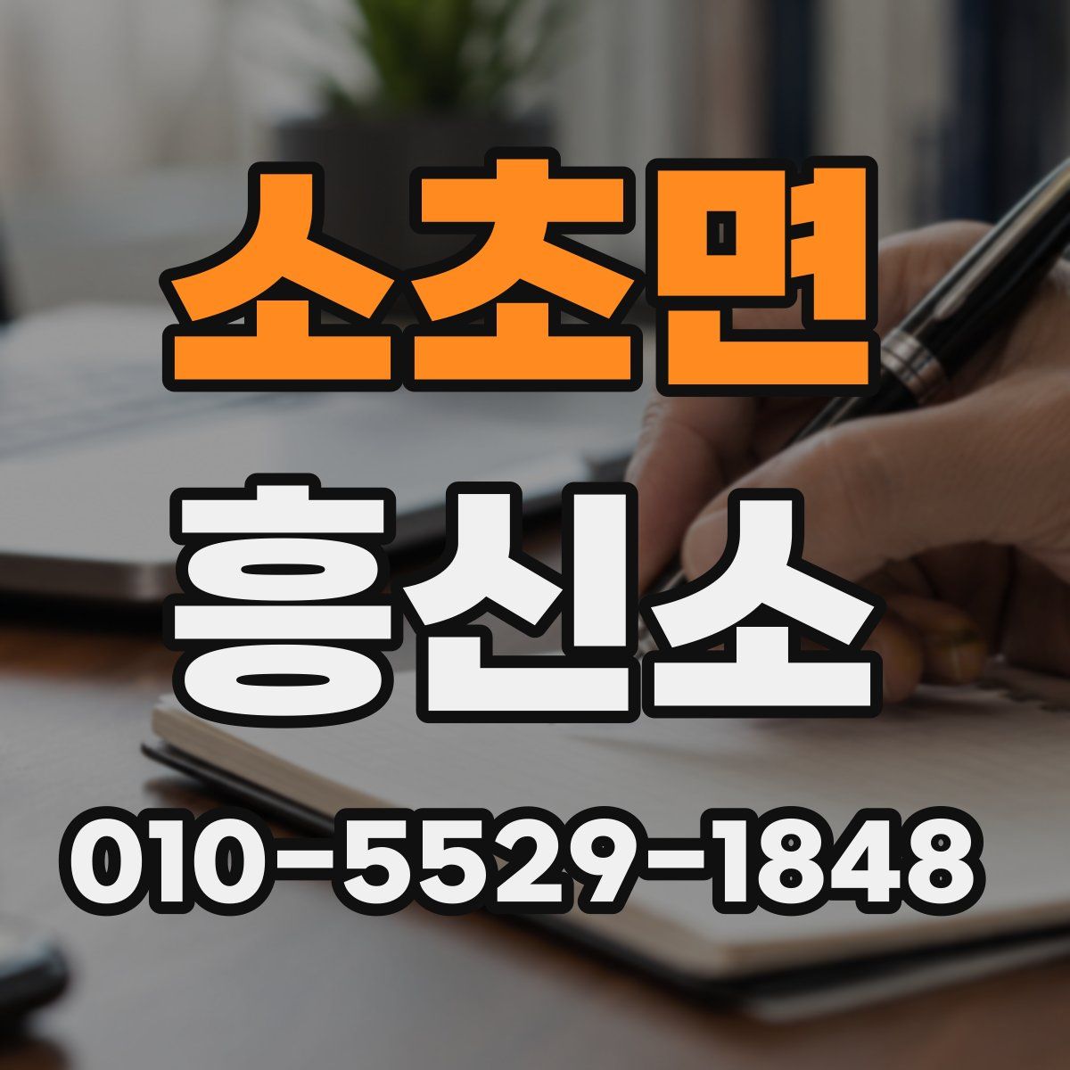 소초면 흥신소