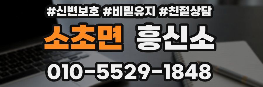 소초면 흥신소