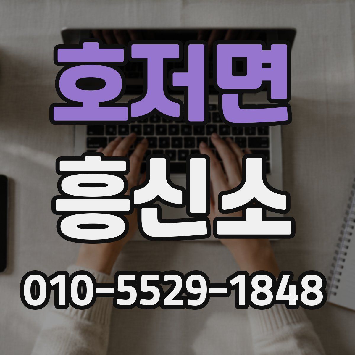 호저면 흥신소