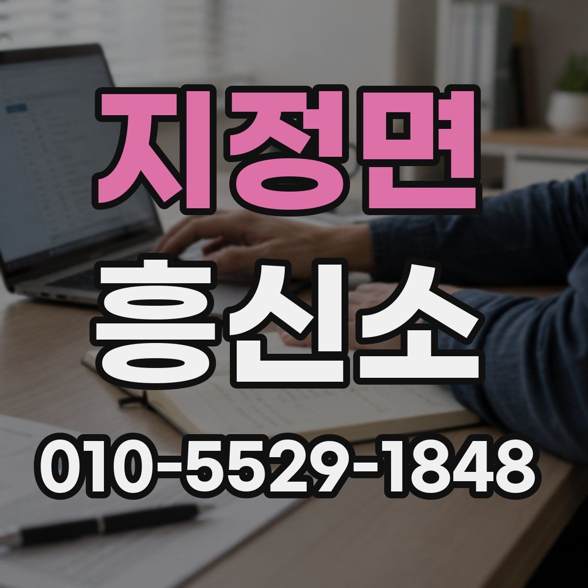 지정면 흥신소