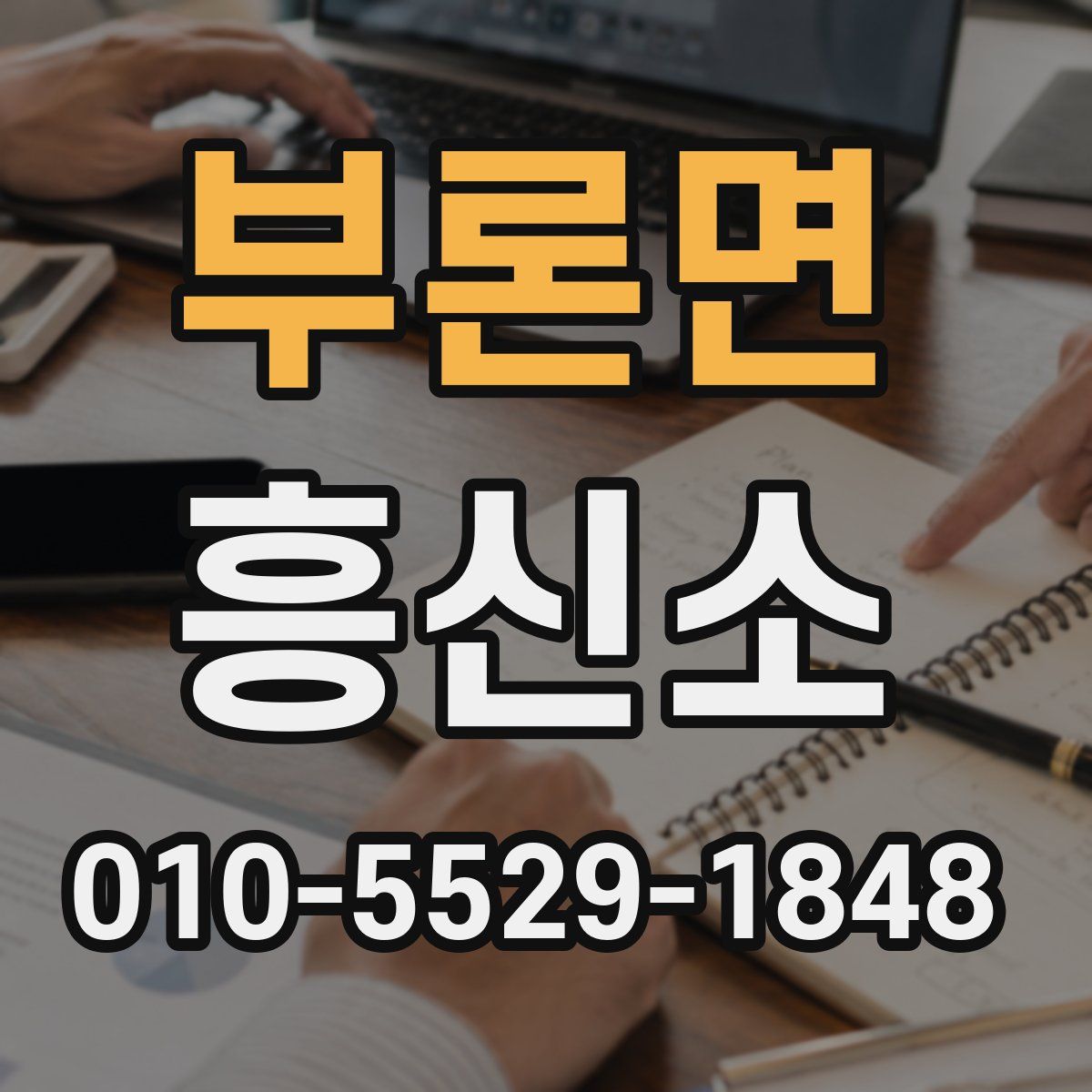 부론면 흥신소