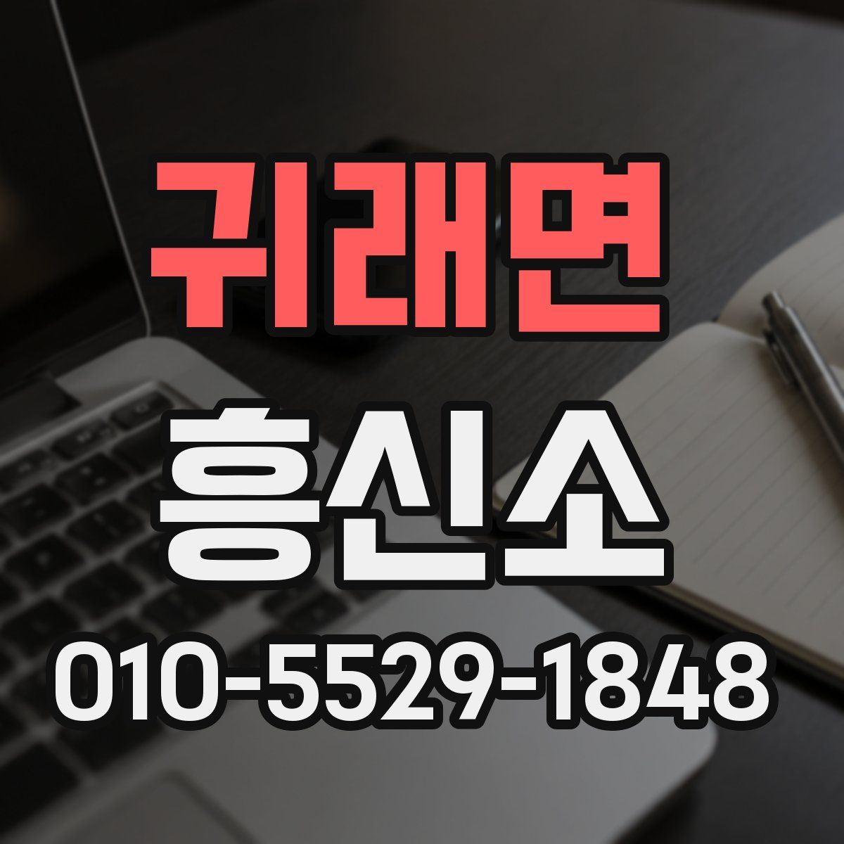 귀래면 흥신소