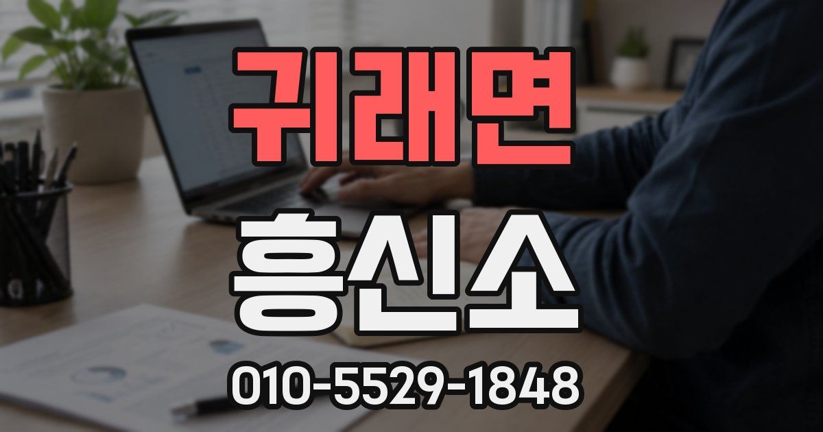 귀래면 흥신소