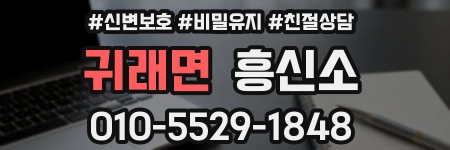 귀래면 흥신소