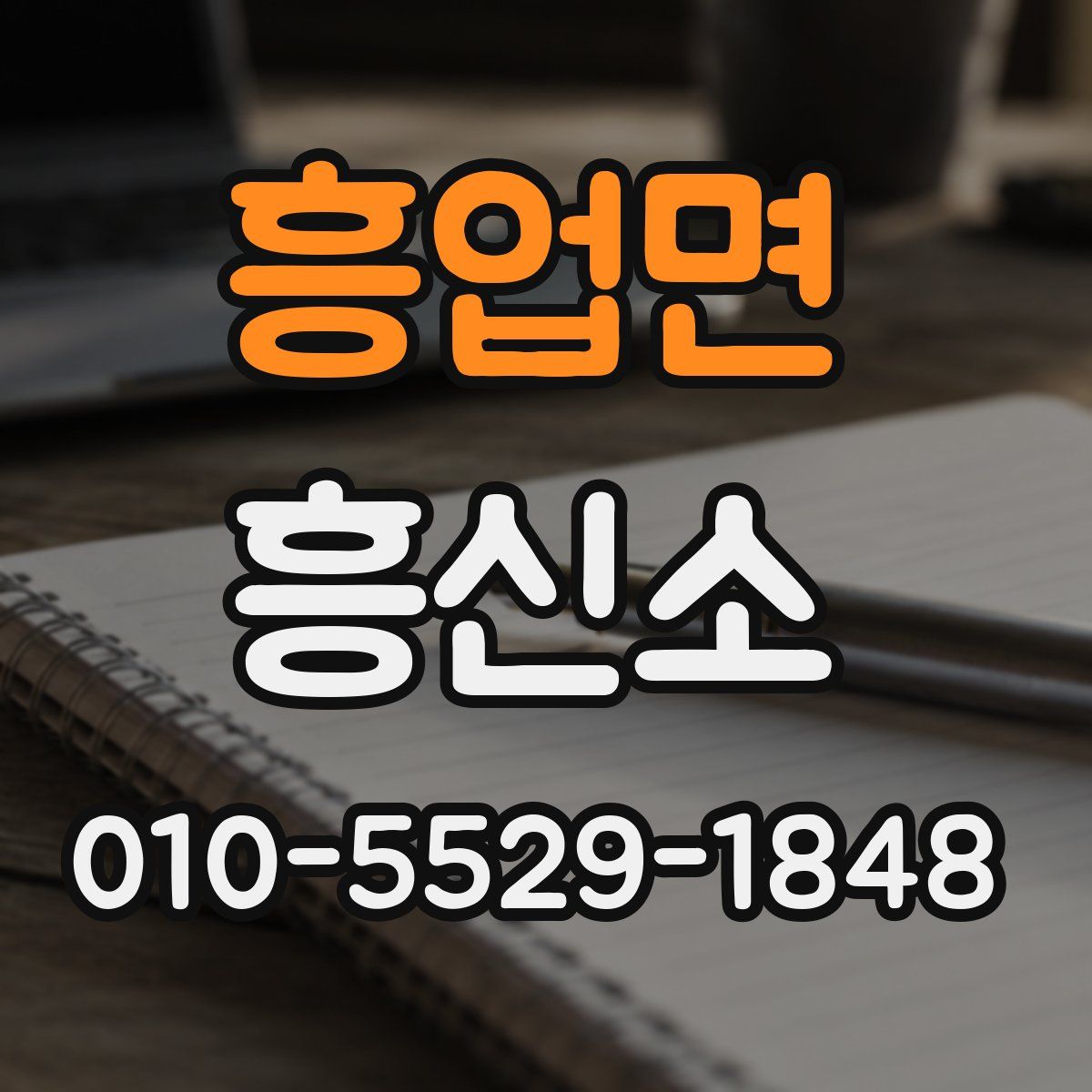 흥업면 흥신소
