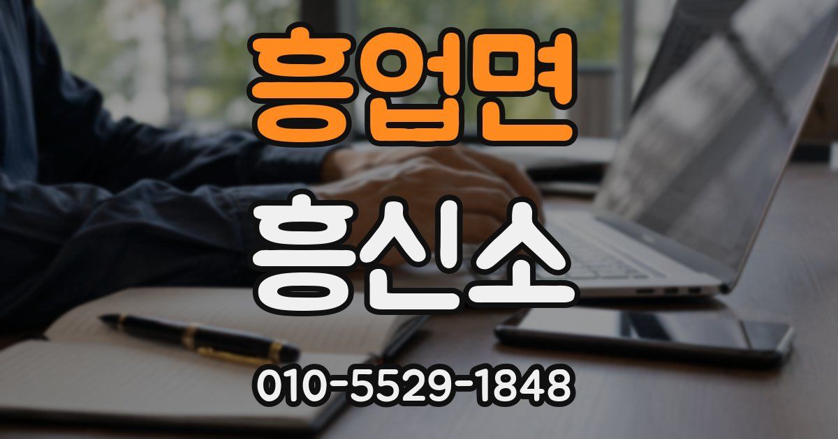 흥업면 흥신소